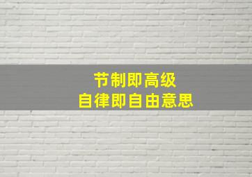 节制即高级 自律即自由意思